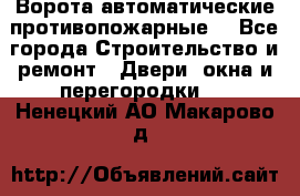 Ворота автоматические противопожарные  - Все города Строительство и ремонт » Двери, окна и перегородки   . Ненецкий АО,Макарово д.